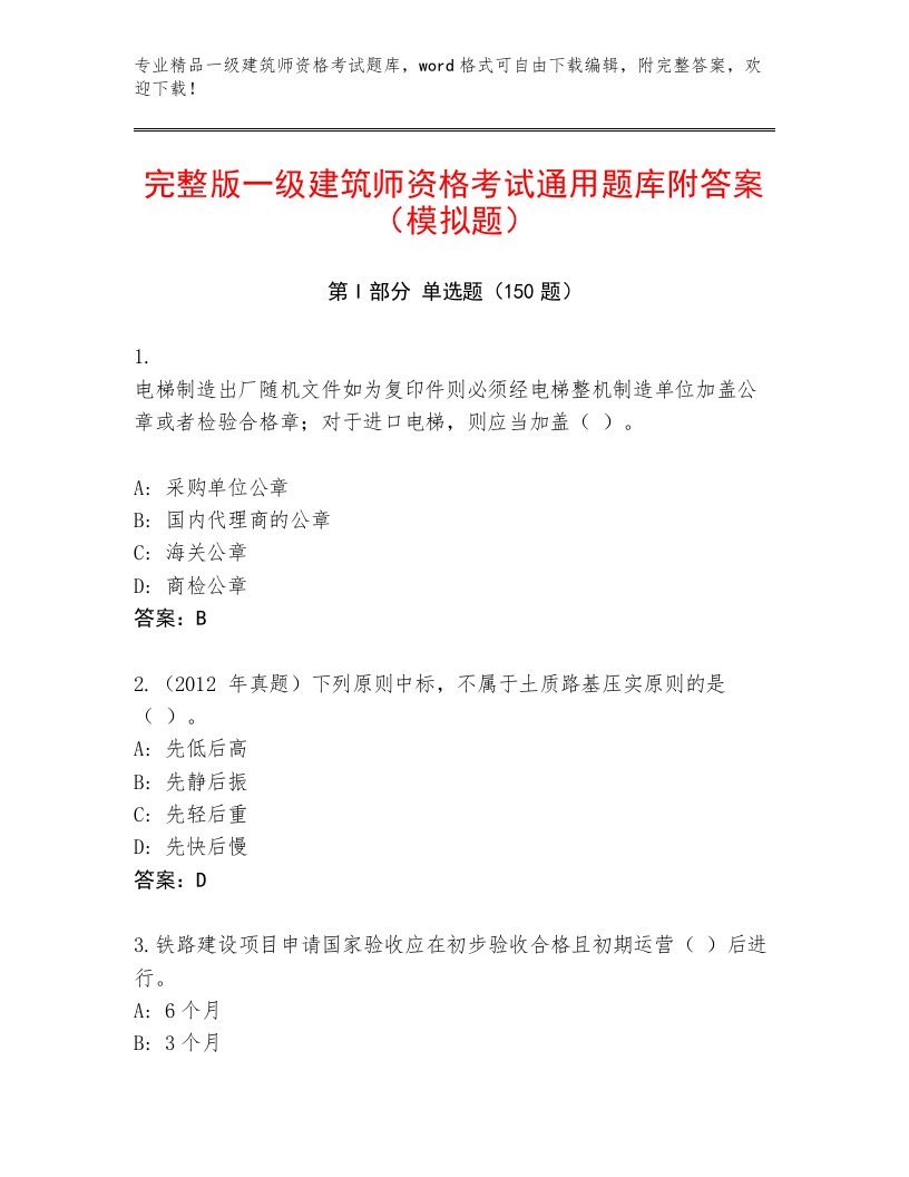 内部一级建筑师资格考试精选题库附答案【实用】