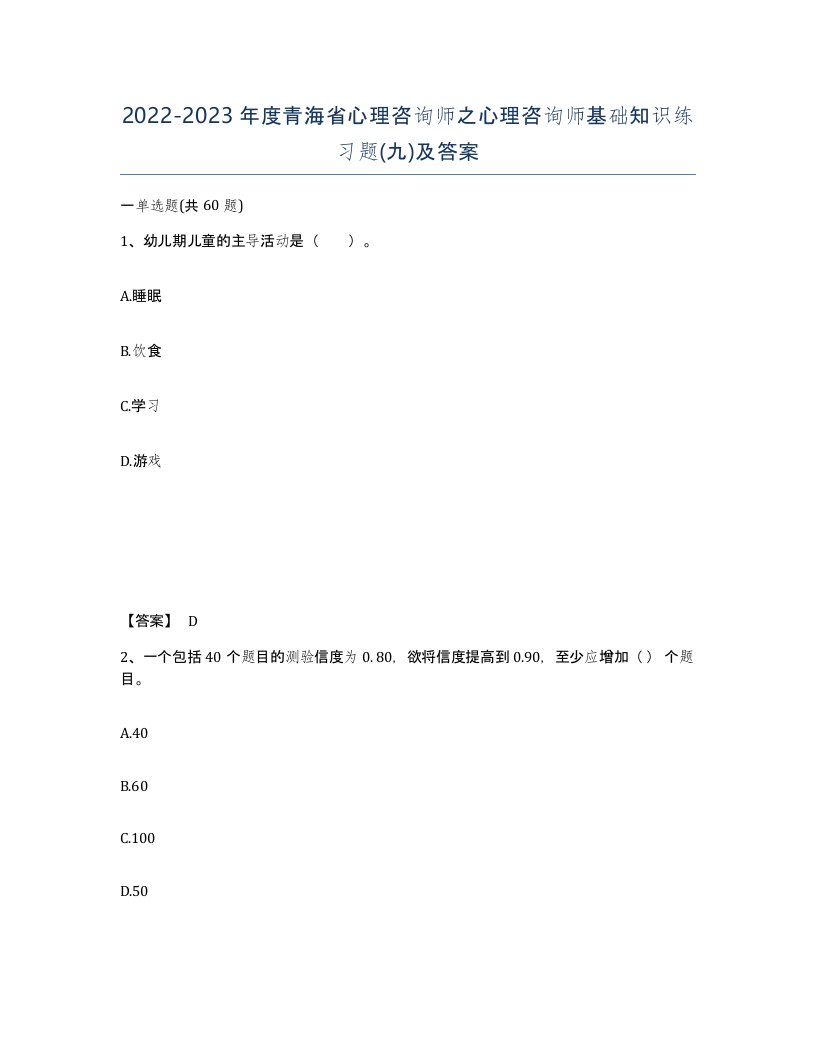 2022-2023年度青海省心理咨询师之心理咨询师基础知识练习题九及答案