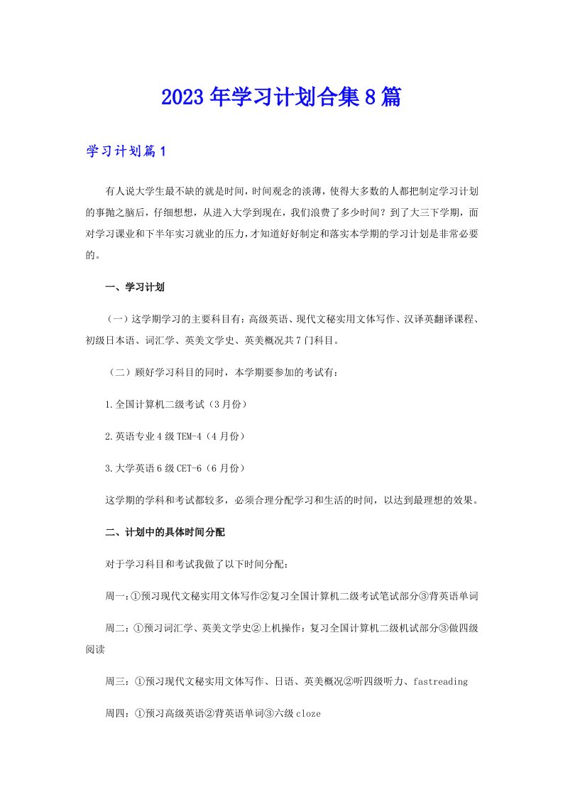 2023年学习计划合集8篇（多篇汇编）