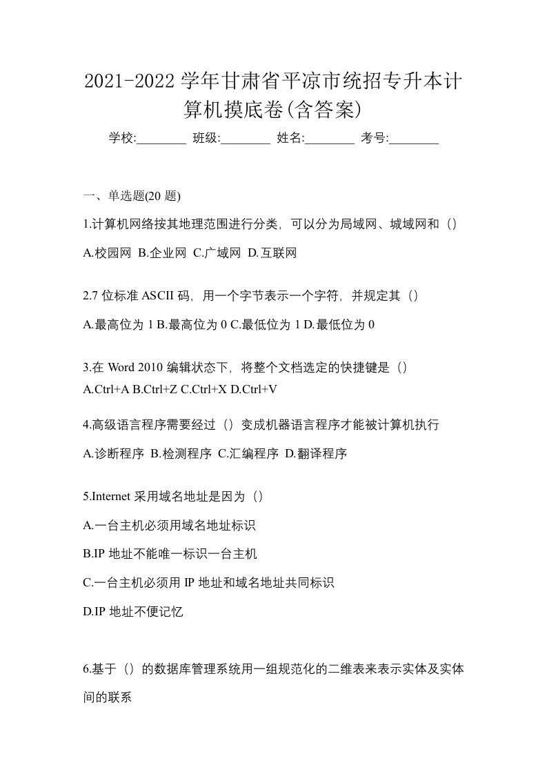 2021-2022学年甘肃省平凉市统招专升本计算机摸底卷含答案