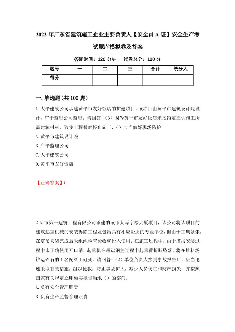 2022年广东省建筑施工企业主要负责人安全员A证安全生产考试题库模拟卷及答案3