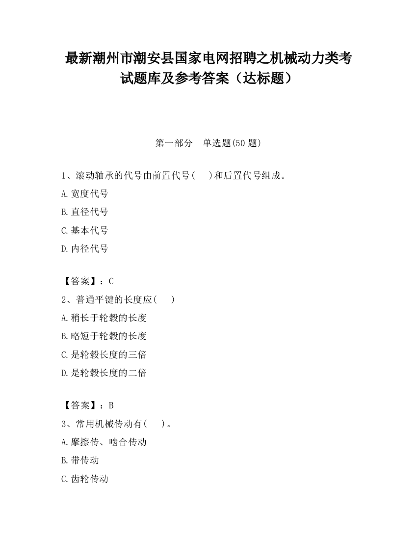 最新潮州市潮安县国家电网招聘之机械动力类考试题库及参考答案（达标题）