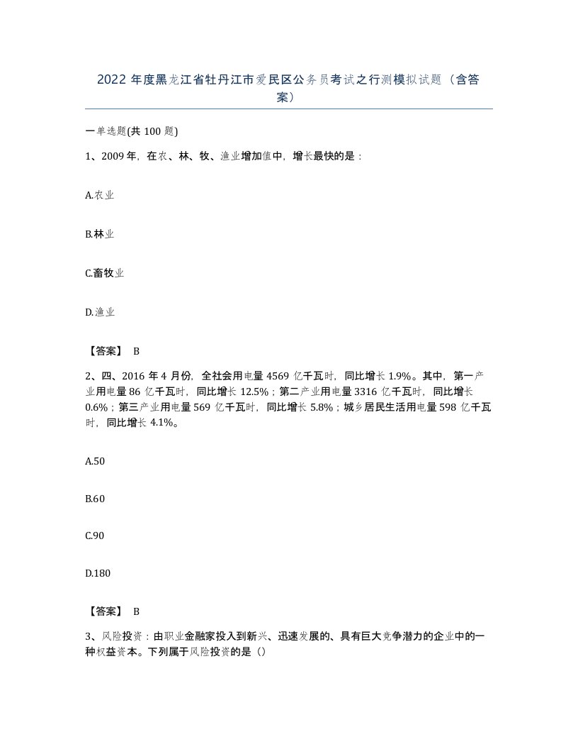 2022年度黑龙江省牡丹江市爱民区公务员考试之行测模拟试题含答案