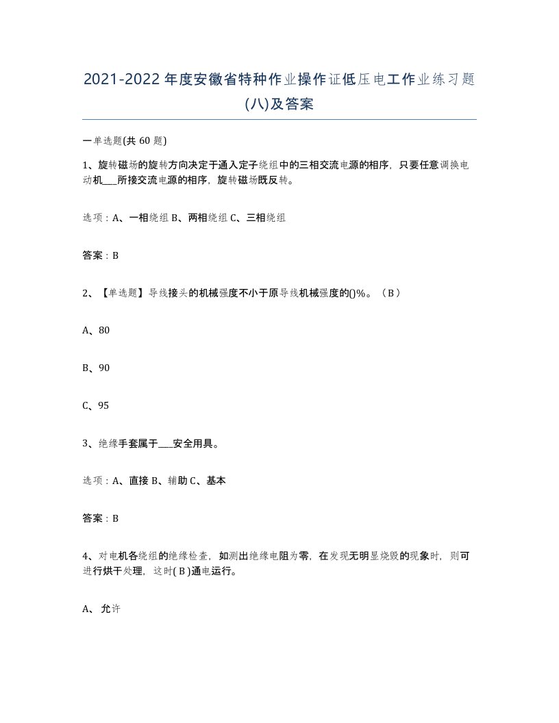 2021-2022年度安徽省特种作业操作证低压电工作业练习题八及答案