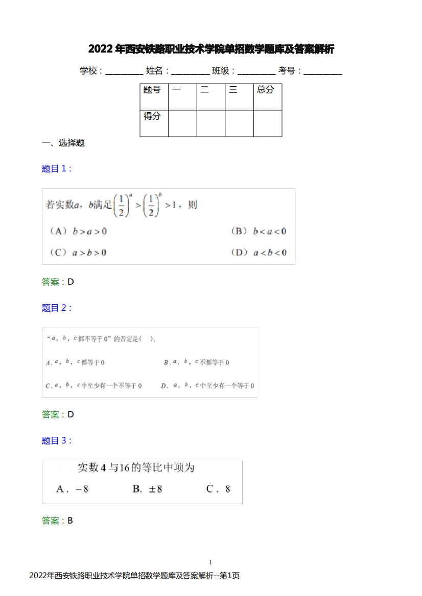 2022年西安铁路职业技术学院单招数学题库及答案解析