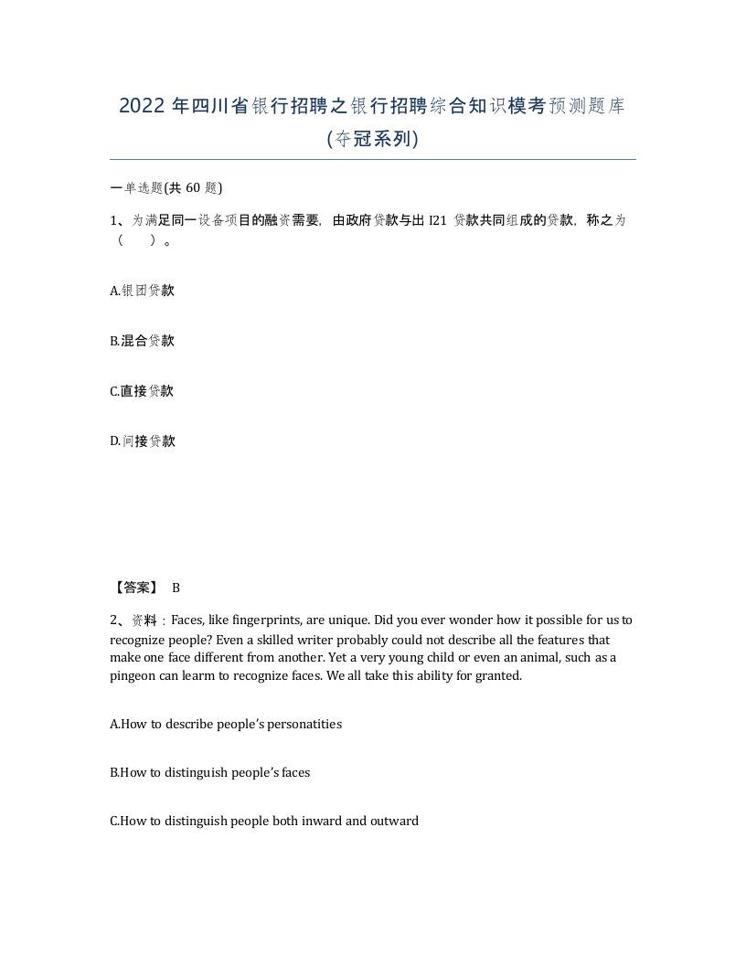 2022年四川省银行招聘之银行招聘综合知识模考预测题库夺冠系列