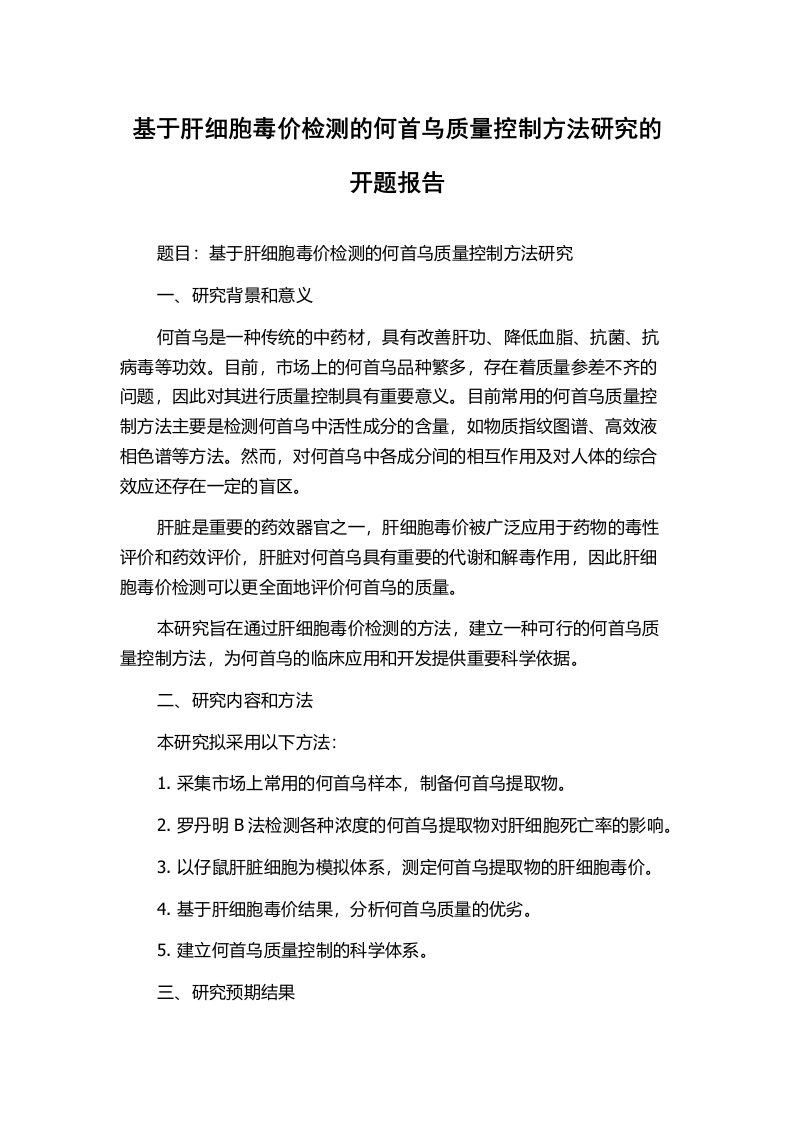 基于肝细胞毒价检测的何首乌质量控制方法研究的开题报告