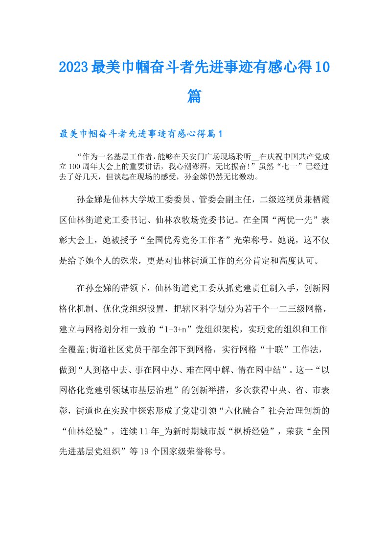 最美巾帼奋斗者先进事迹有感心得10篇