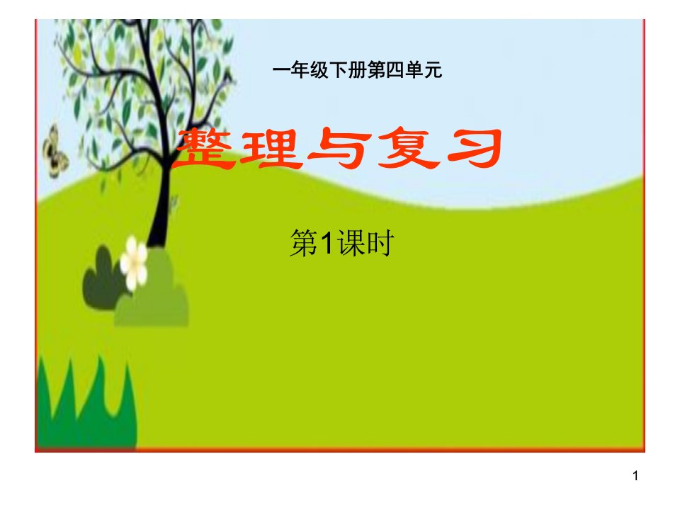 小学一年级下册四单元册数学《整理复习》(第一课时)课件