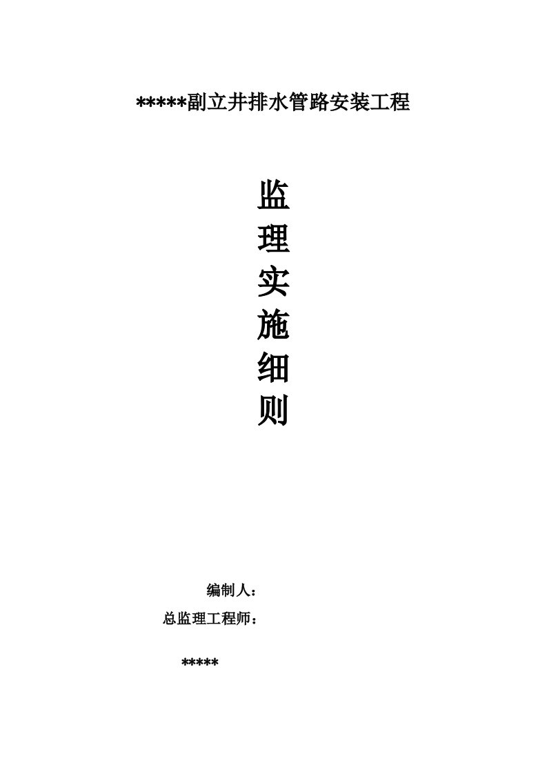 煤矿副立井排水管路安装工程监理细则