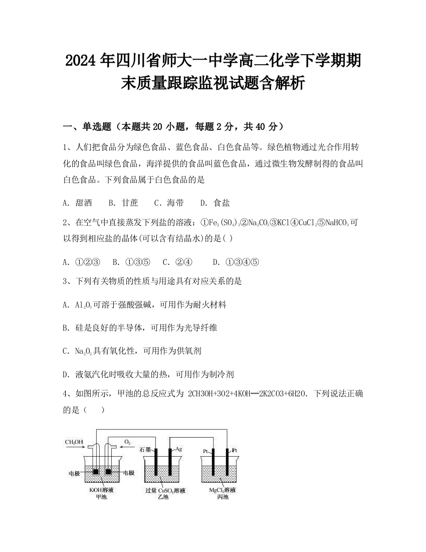 2024年四川省师大一中学高二化学下学期期末质量跟踪监视试题含解析