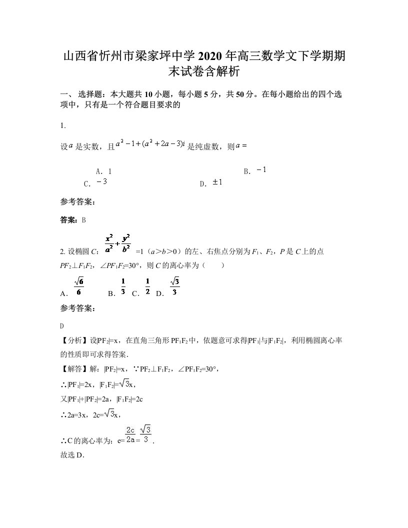 山西省忻州市梁家坪中学2020年高三数学文下学期期末试卷含解析