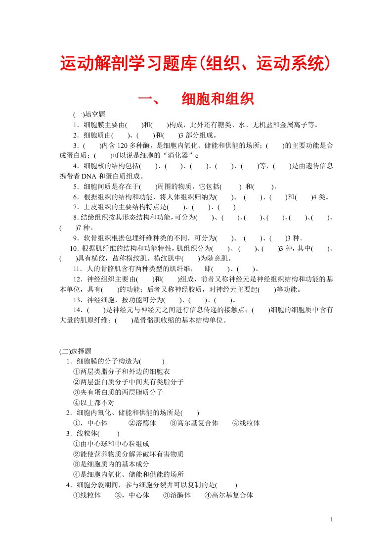 运动解剖学习题库(组织