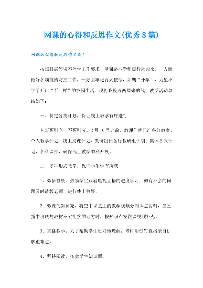 网课的心得和反思作文(优秀8篇)