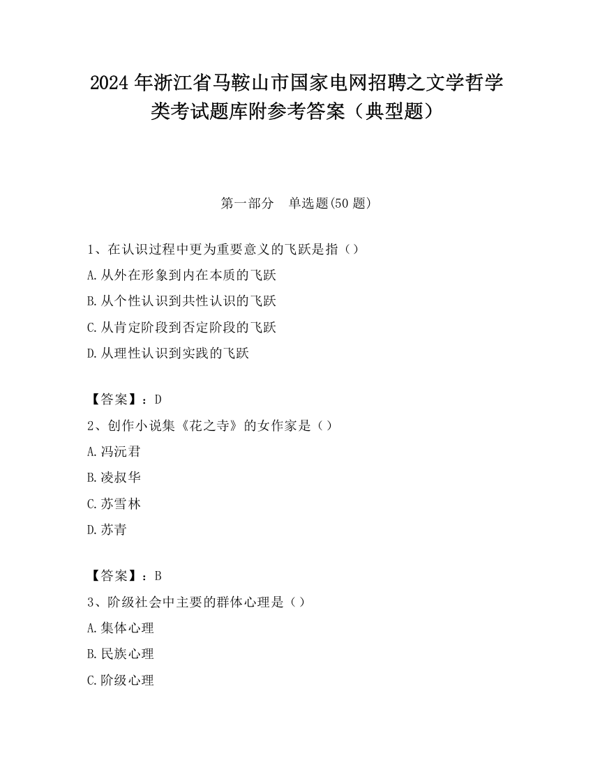 2024年浙江省马鞍山市国家电网招聘之文学哲学类考试题库附参考答案（典型题）