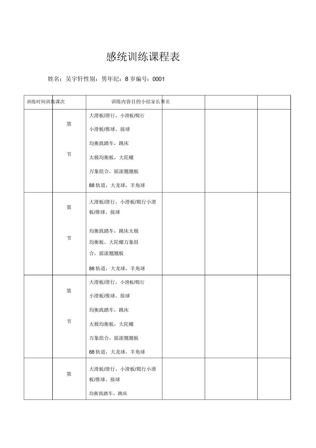 感统训练课程表