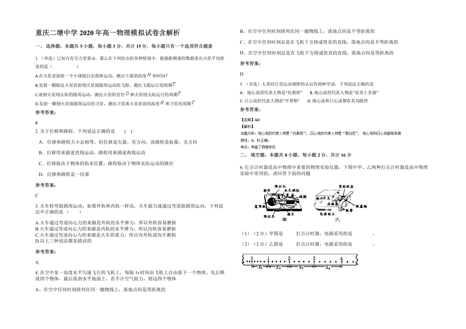 重庆二塘中学2020年高一物理模拟试卷含解析