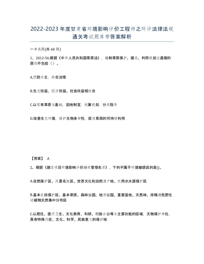 2022-2023年度甘肃省环境影响评价工程师之环评法律法规通关考试题库带答案解析