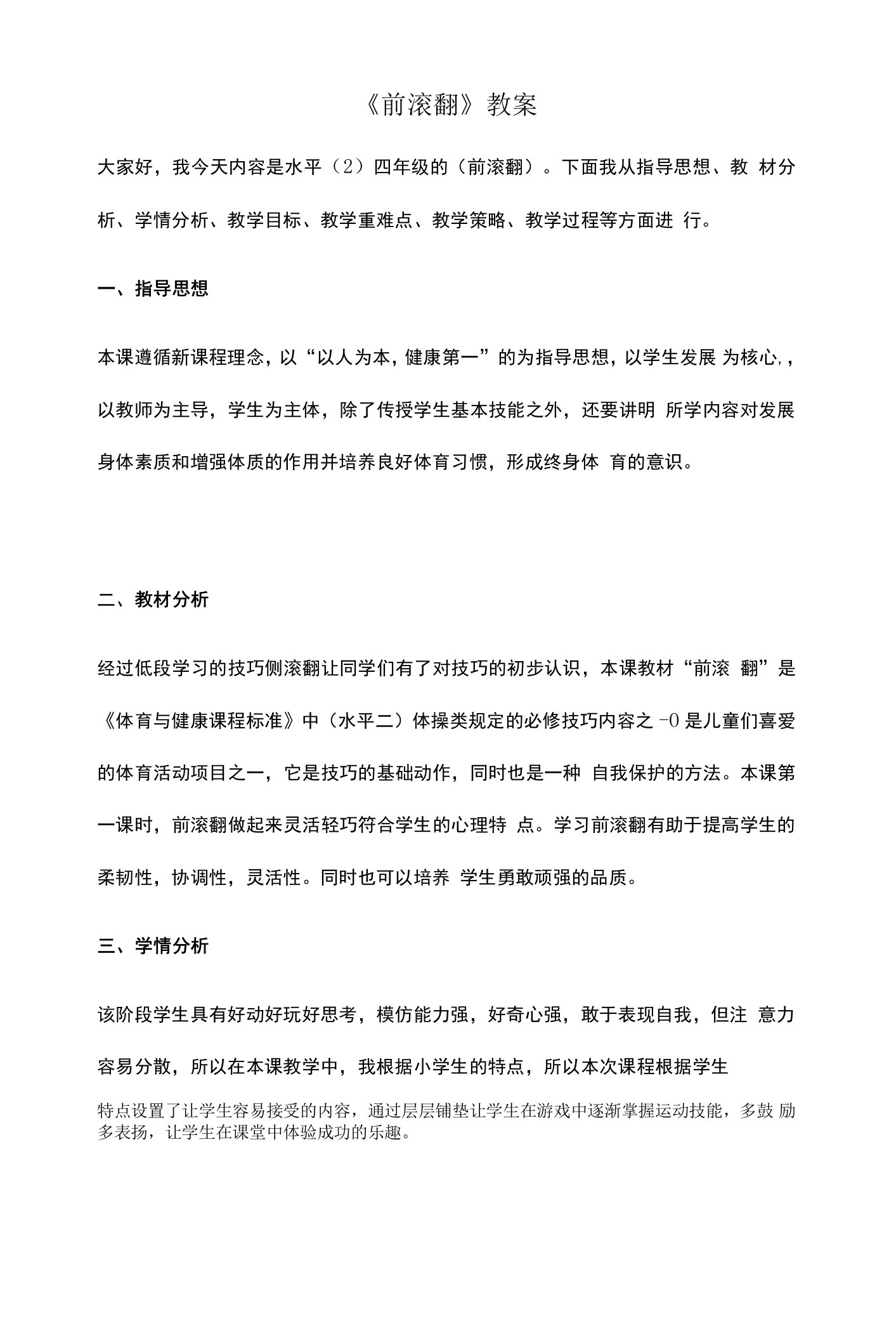 小学体育与健康人教3～4年级全一册第三部分体育运动技能前滚翻说课教案1