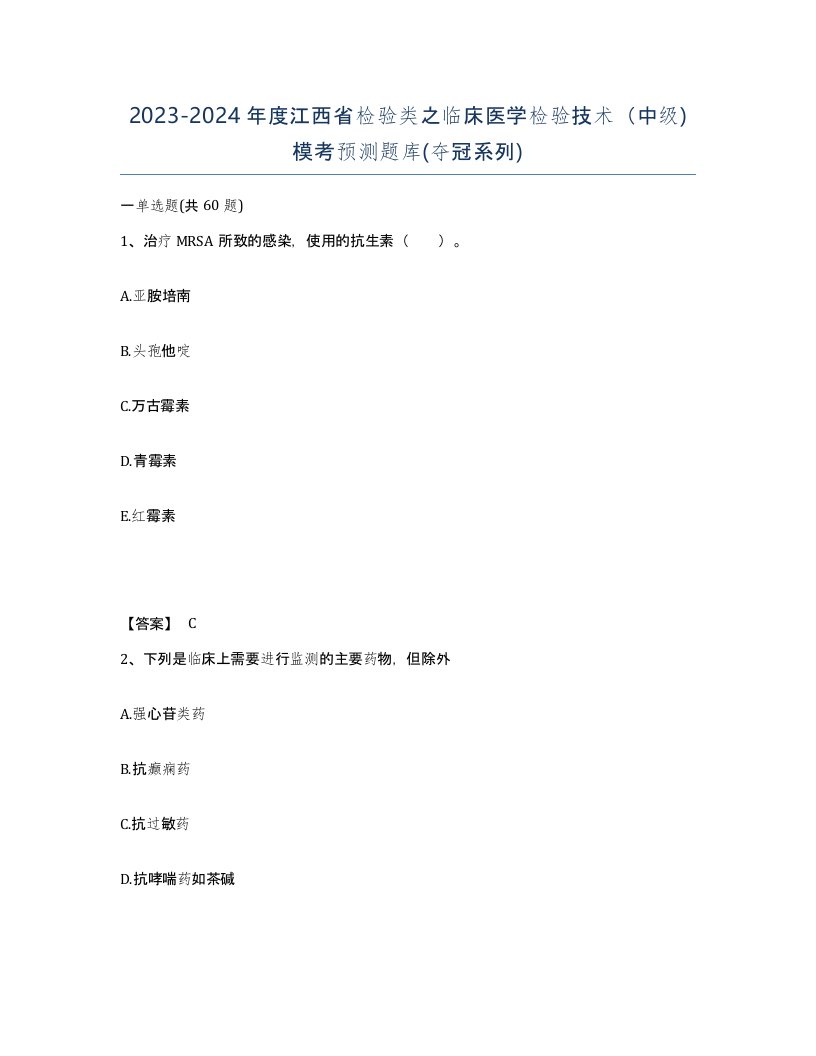 2023-2024年度江西省检验类之临床医学检验技术中级模考预测题库夺冠系列