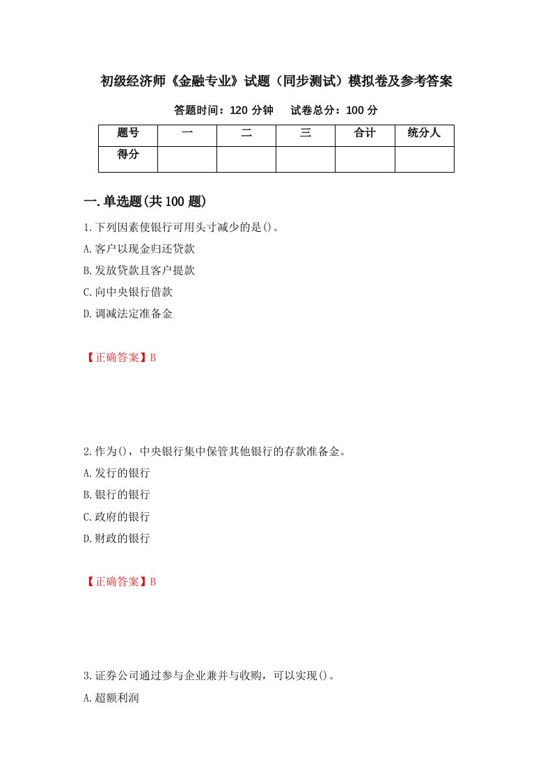 初级经济师金融专业试题同步测试模拟卷及参考答案第94期