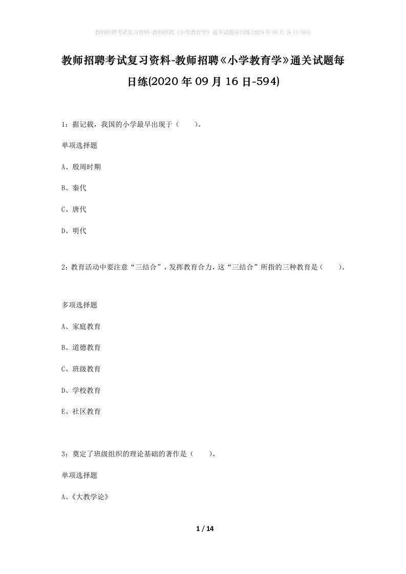 教师招聘考试复习资料-教师招聘小学教育学通关试题每日练2020年09月16日-594