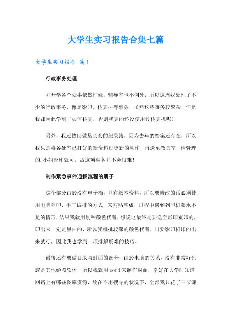 大学生实习报告合集七篇（精选模板）