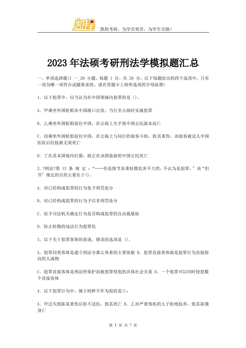 2023年法硕考研刑法学模拟题汇总