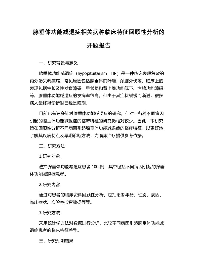 腺垂体功能减退症相关病种临床特征回顾性分析的开题报告