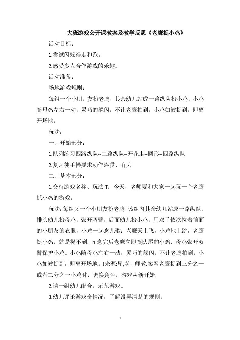 大班游戏公开课教案及教学反思《老鹰捉小鸡》