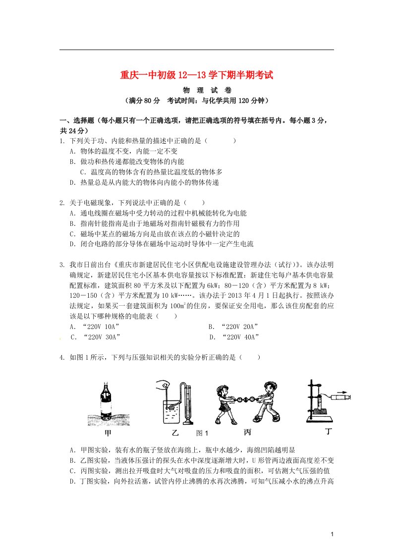 重庆市一中九级物理下学期半期考试试题