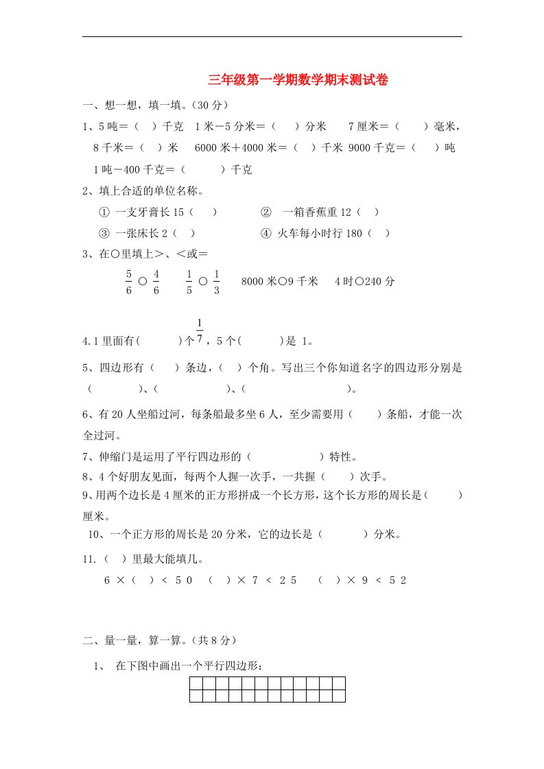 三级数学上学期期末测试题（无答案）