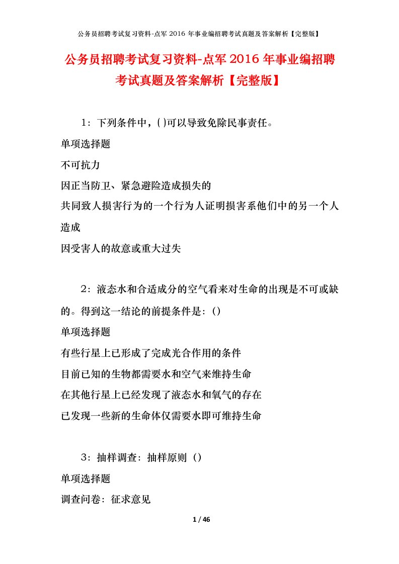 公务员招聘考试复习资料-点军2016年事业编招聘考试真题及答案解析完整版