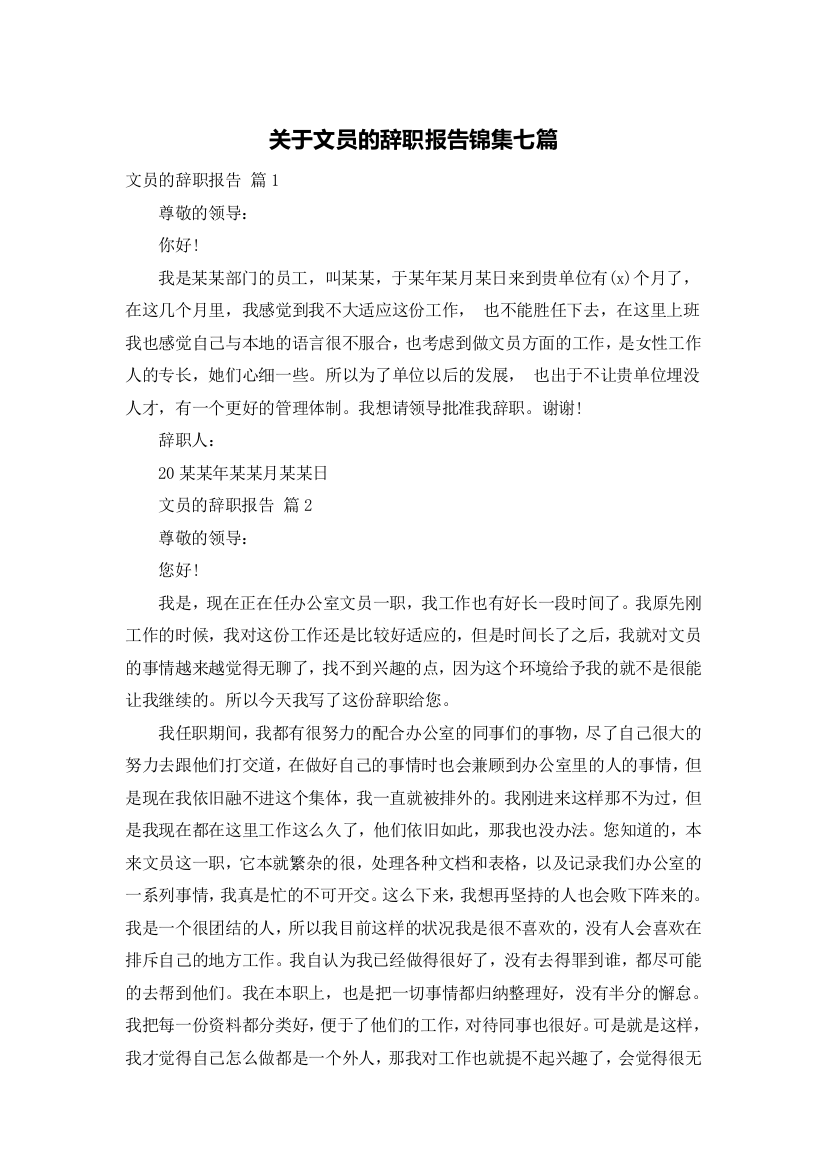 关于文员的辞职报告锦集七篇