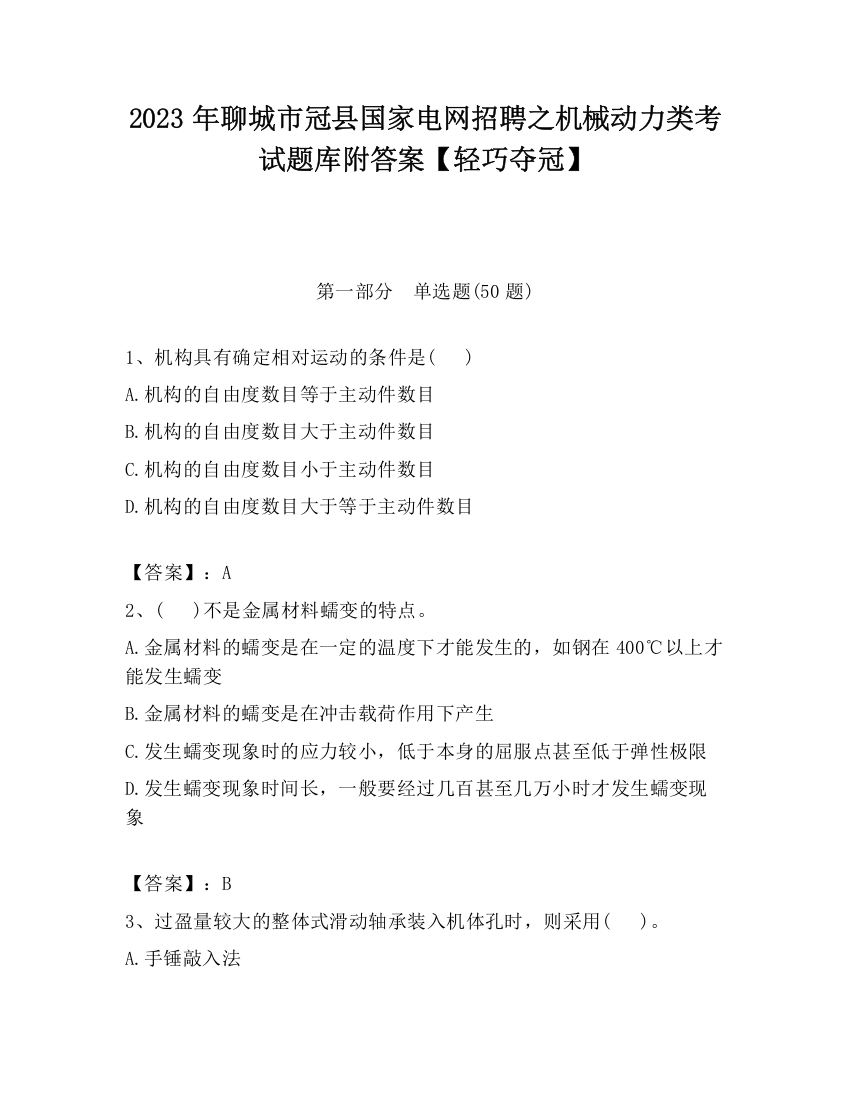 2023年聊城市冠县国家电网招聘之机械动力类考试题库附答案【轻巧夺冠】