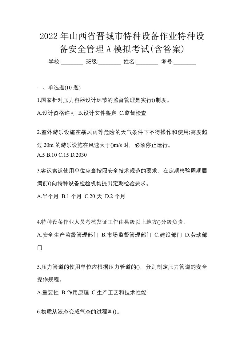 2022年山西省晋城市特种设备作业特种设备安全管理A模拟考试含答案