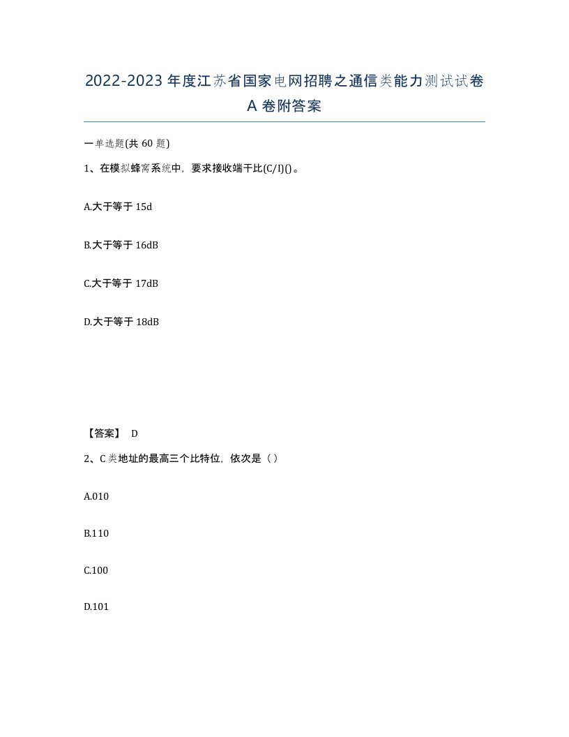 2022-2023年度江苏省国家电网招聘之通信类能力测试试卷A卷附答案