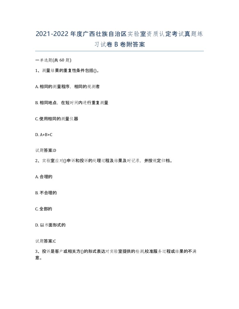 20212022年度广西壮族自治区实验室资质认定考试真题练习试卷B卷附答案