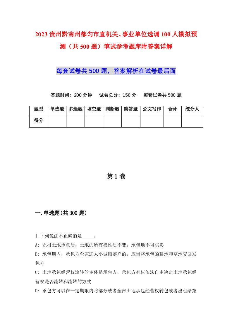 2023贵州黔南州都匀市直机关事业单位选调100人模拟预测共500题笔试参考题库附答案详解