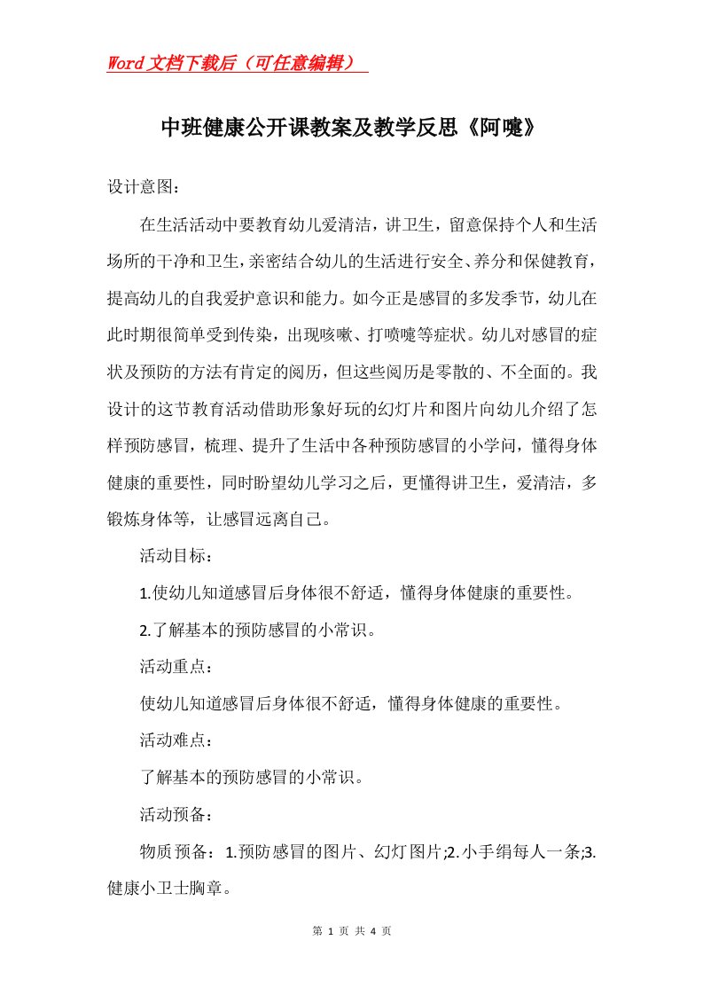 中班健康公开课教案及教学反思阿嚏