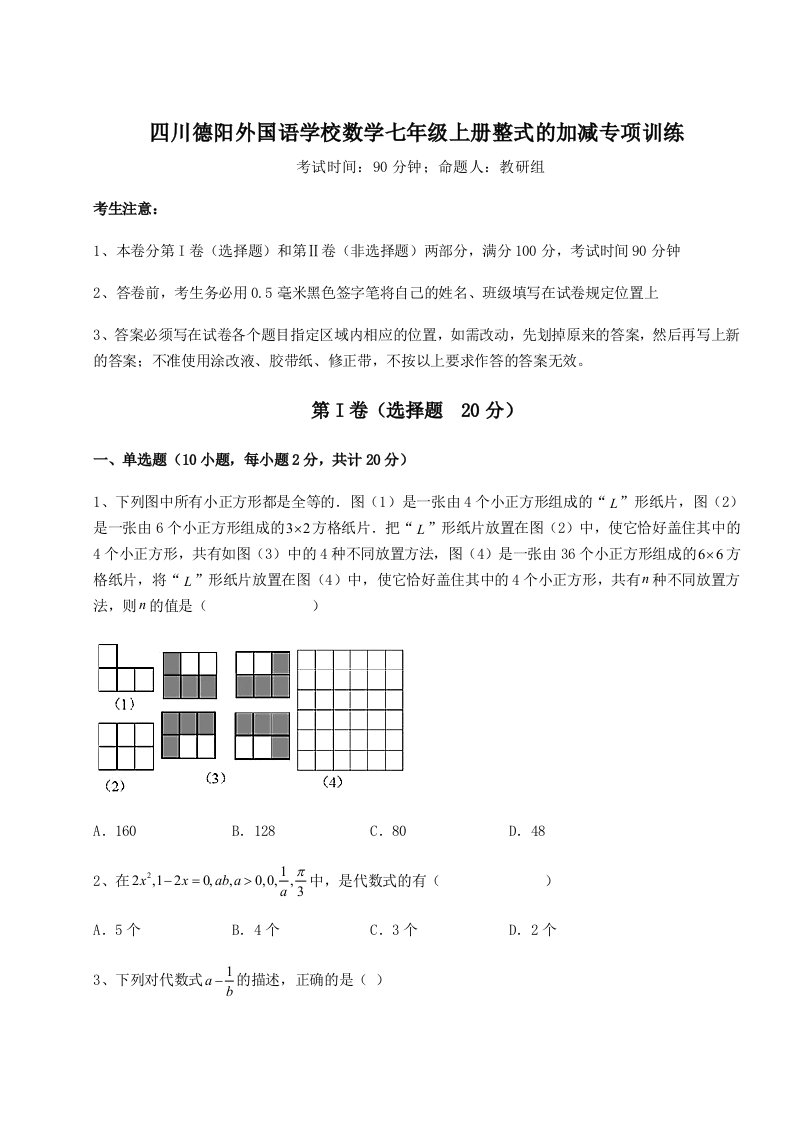 强化训练四川德阳外国语学校数学七年级上册整式的加减专项训练试题（含详细解析）