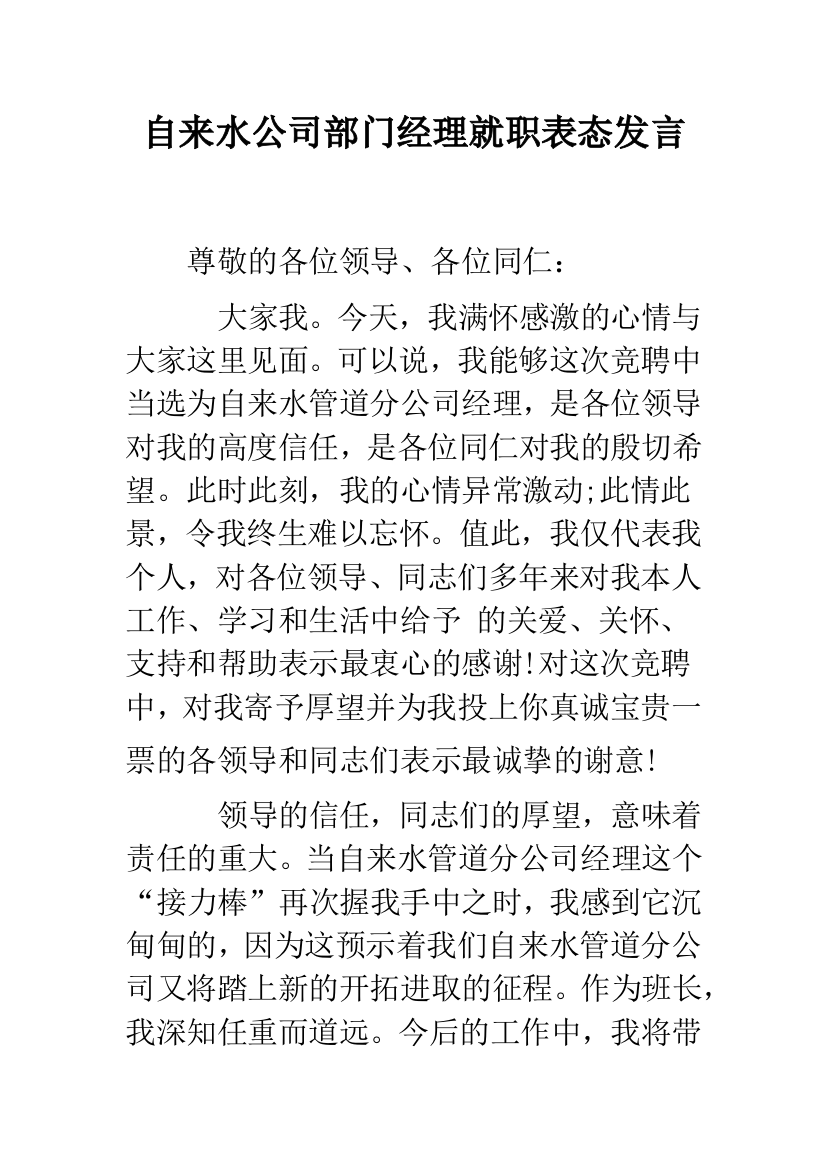 自来水公司部门经理就职表态发言--精选范文