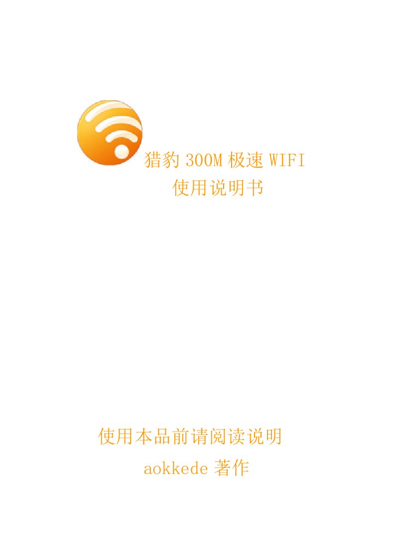 猎豹300M极速WIFI使用说明书