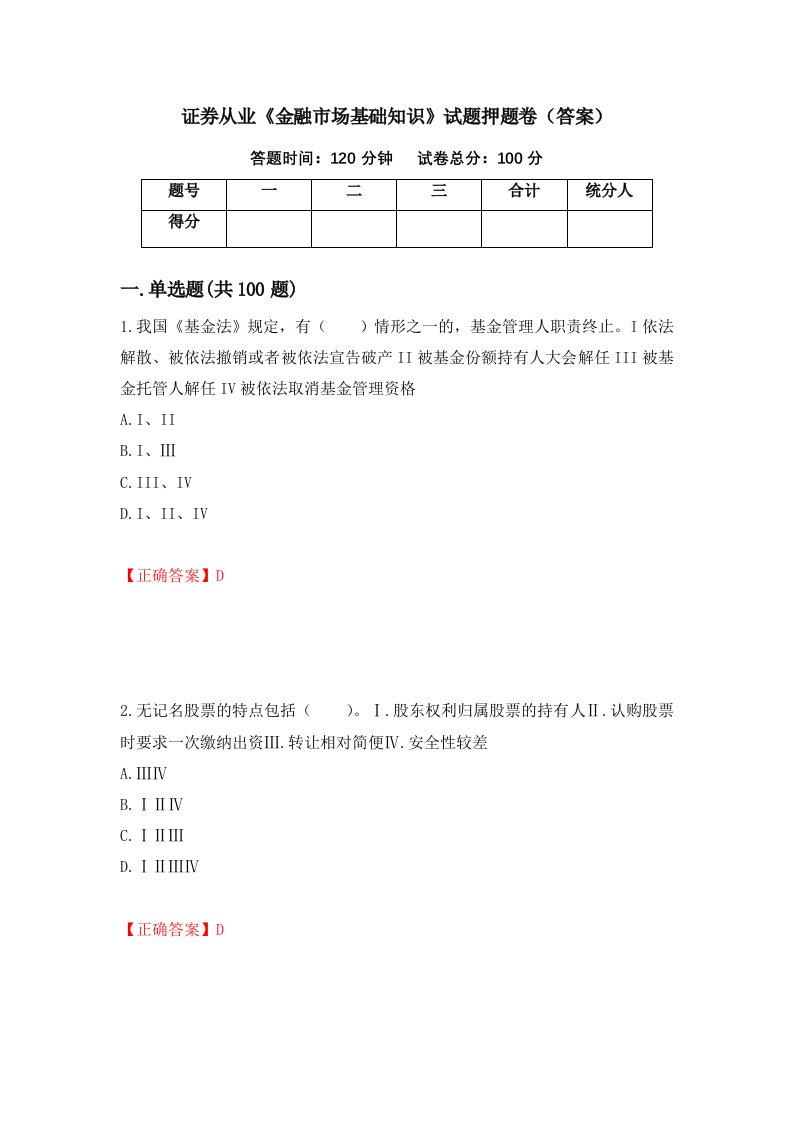 证券从业金融市场基础知识试题押题卷答案第10卷