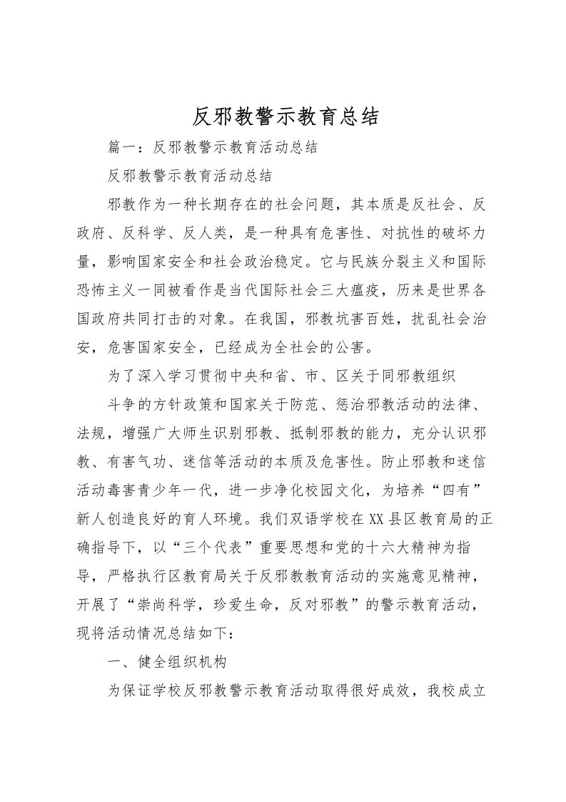 2022反邪教警示教育总结