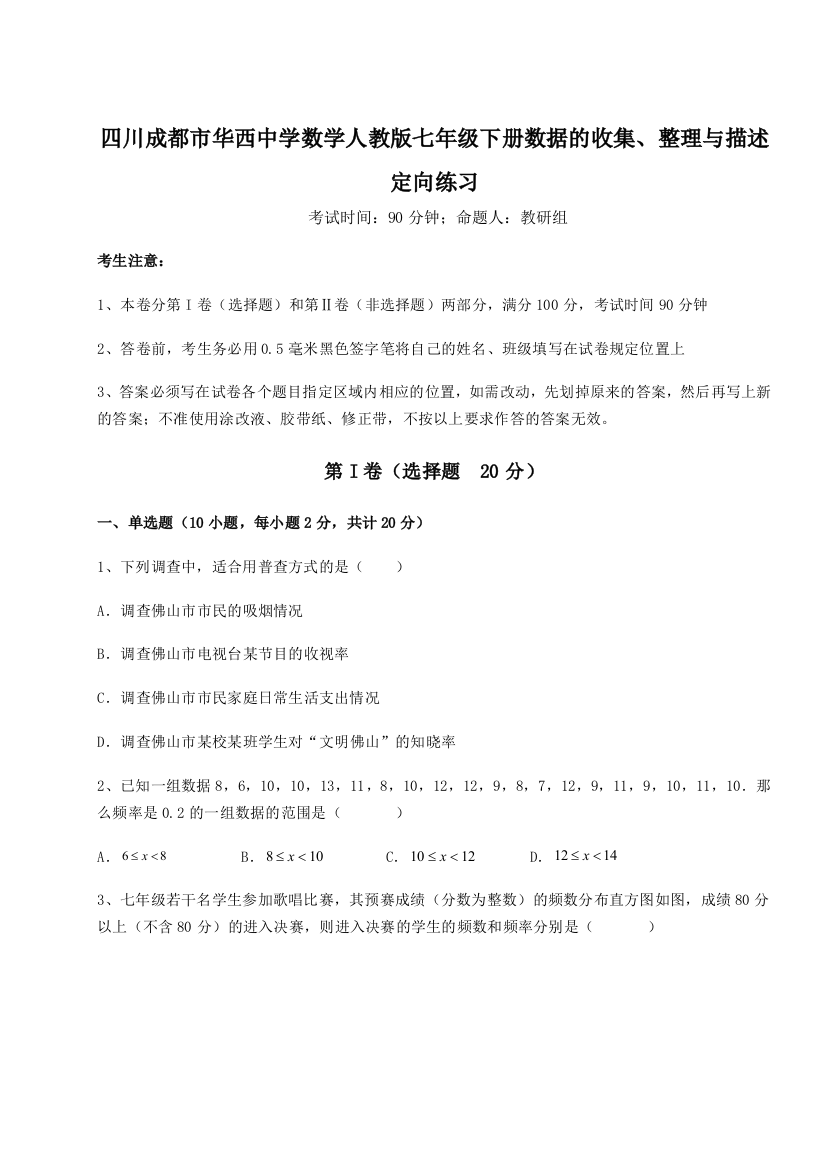 考点攻克四川成都市华西中学数学人教版七年级下册数据的收集、整理与描述定向练习A卷（详解版）