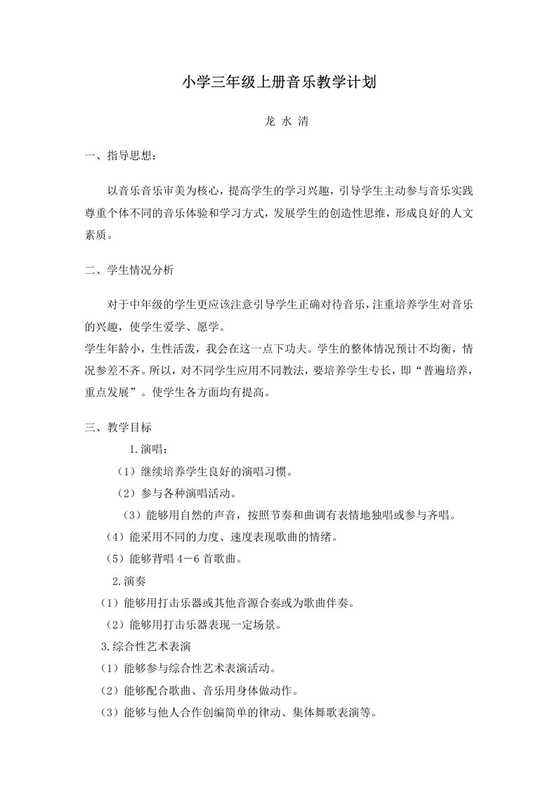 成品湖南文艺出版社三年级上册音乐教学计划[1]