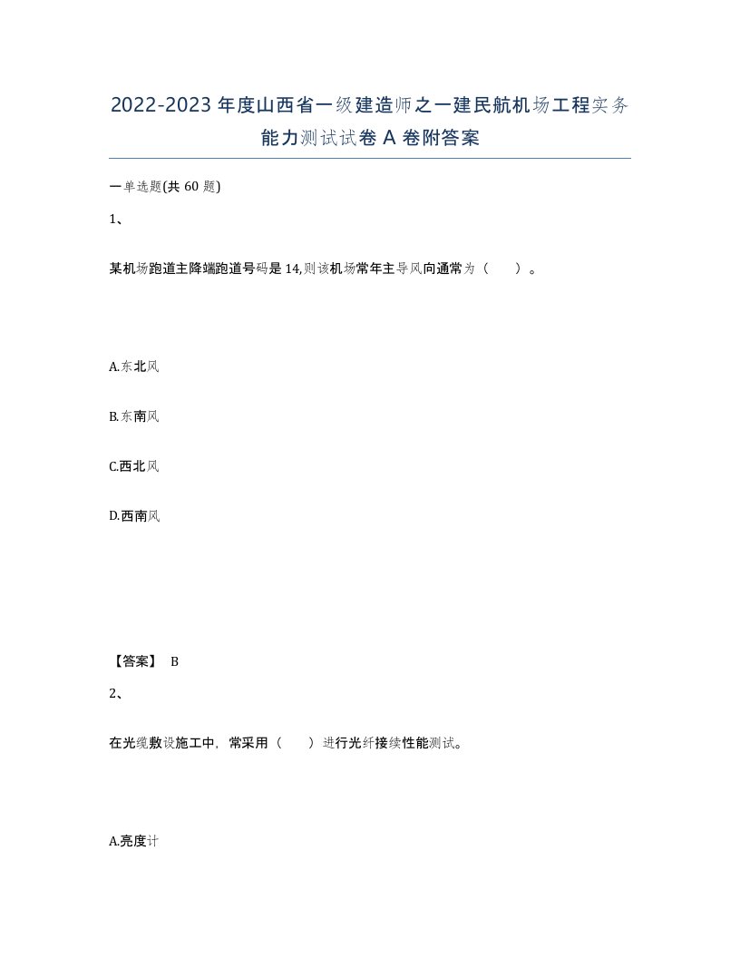 2022-2023年度山西省一级建造师之一建民航机场工程实务能力测试试卷A卷附答案