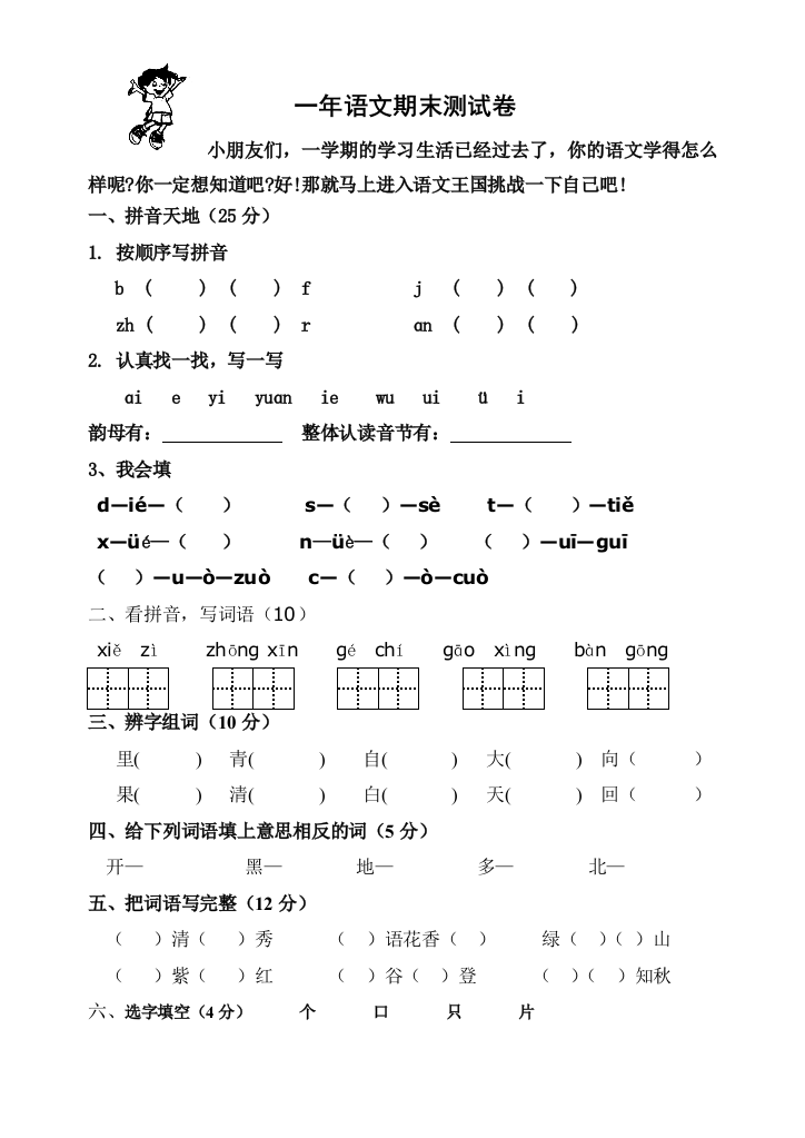 一年语文期末测试卷