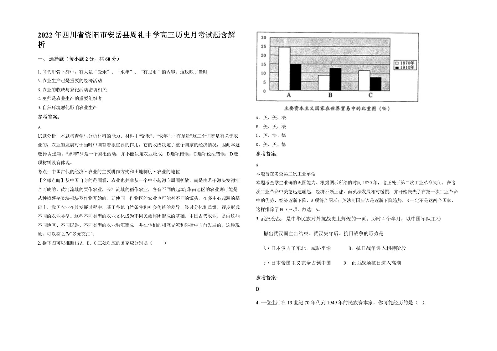 2022年四川省资阳市安岳县周礼中学高三历史月考试题含解析